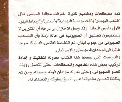 الأكاذيب الصهيونية من بداية الأستيطان حتى انتفاضة الأقصى