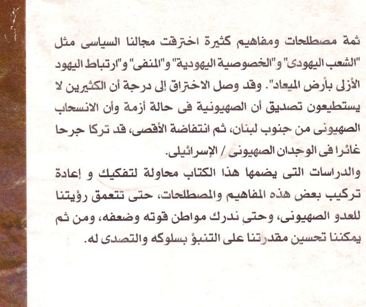 الأكاذيب الصهيونية من بداية الأستيطان حتى انتفاضة الأقصى