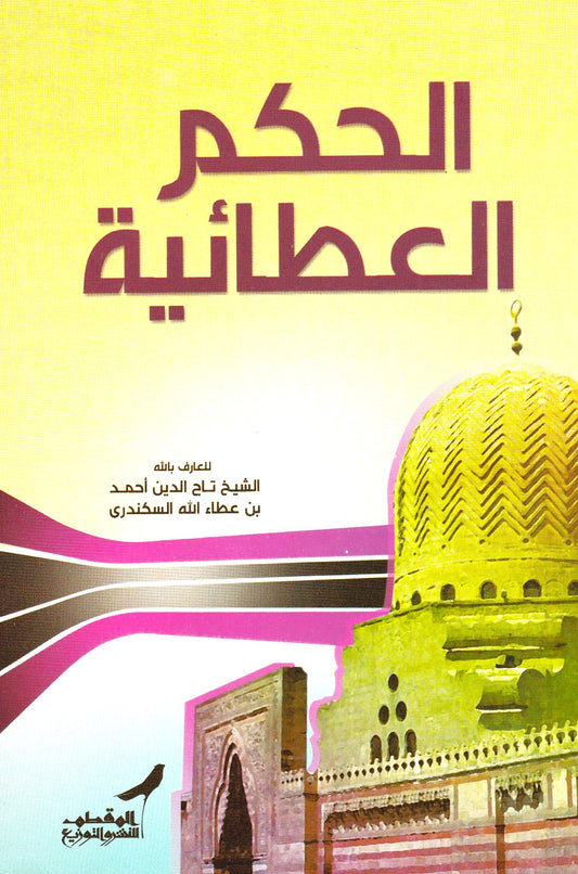 الحكم العطائية 