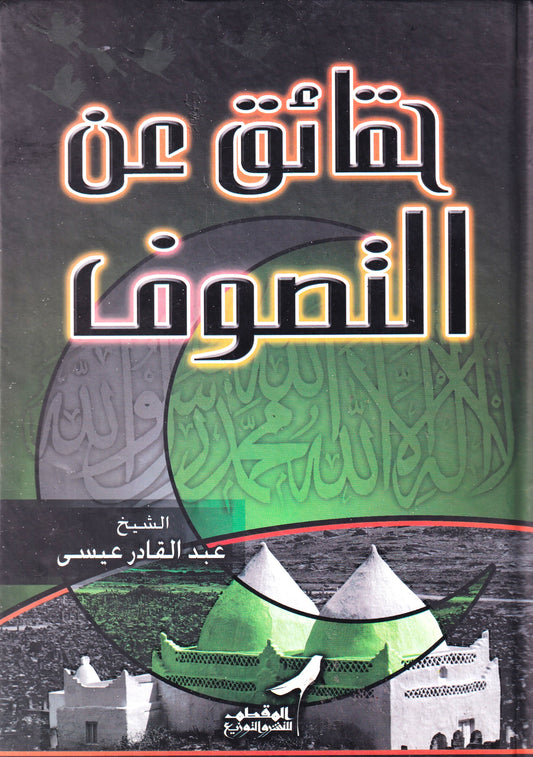 حقائق عن التصوف