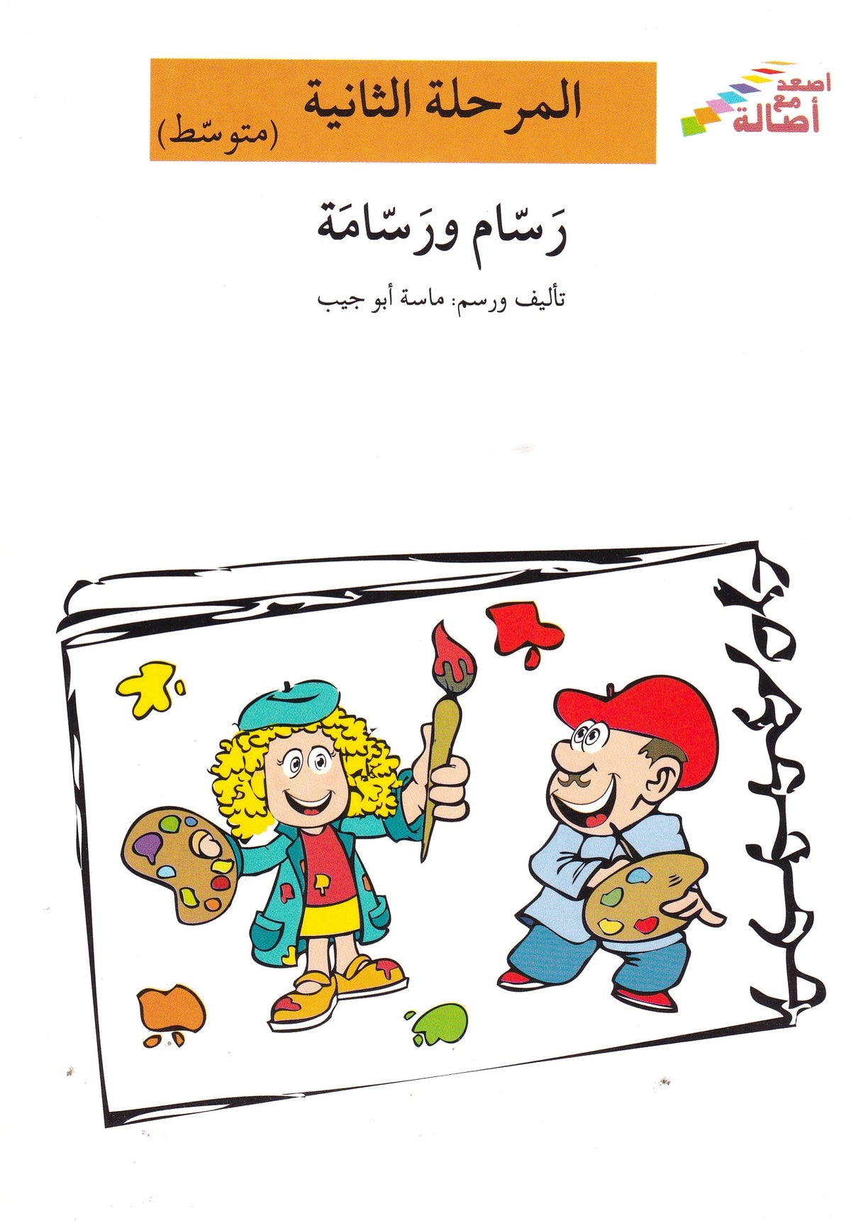 رسام ورسامة - المرحلة الثانية متوسط
