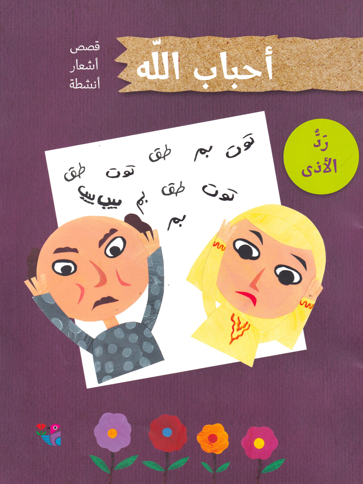 رد الأذى - س أحباب الله - سوفت