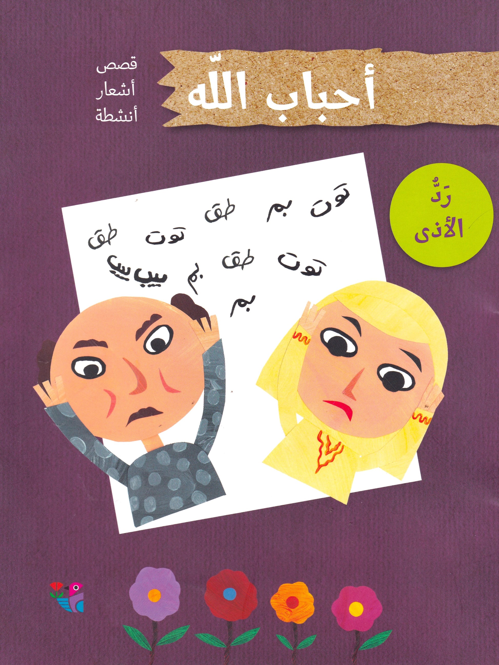رد الأذى - س أحباب الله - سوفت