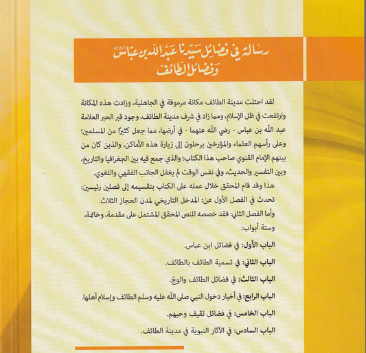 رسائل في فضائل سيدنا عبدالله بن عباس وفضائل الطائف