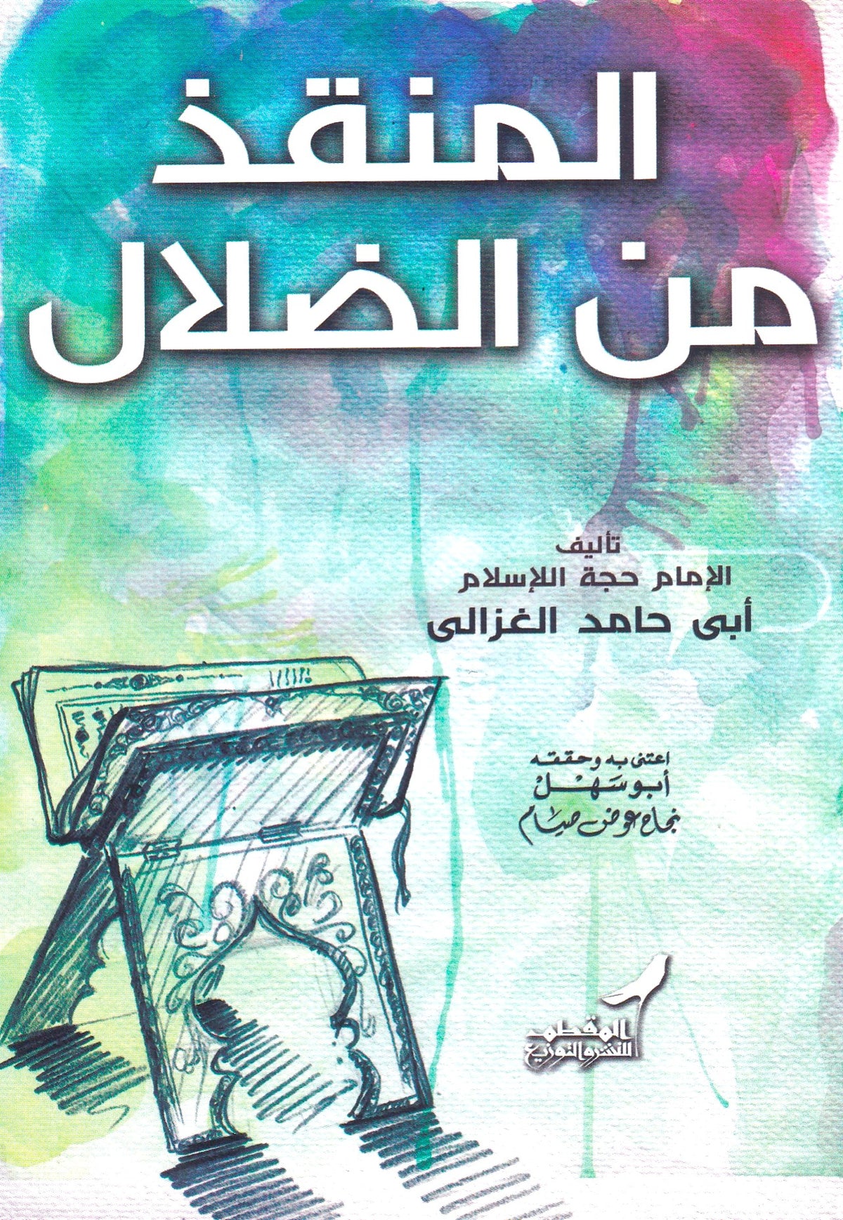 المنقذ من الضلال