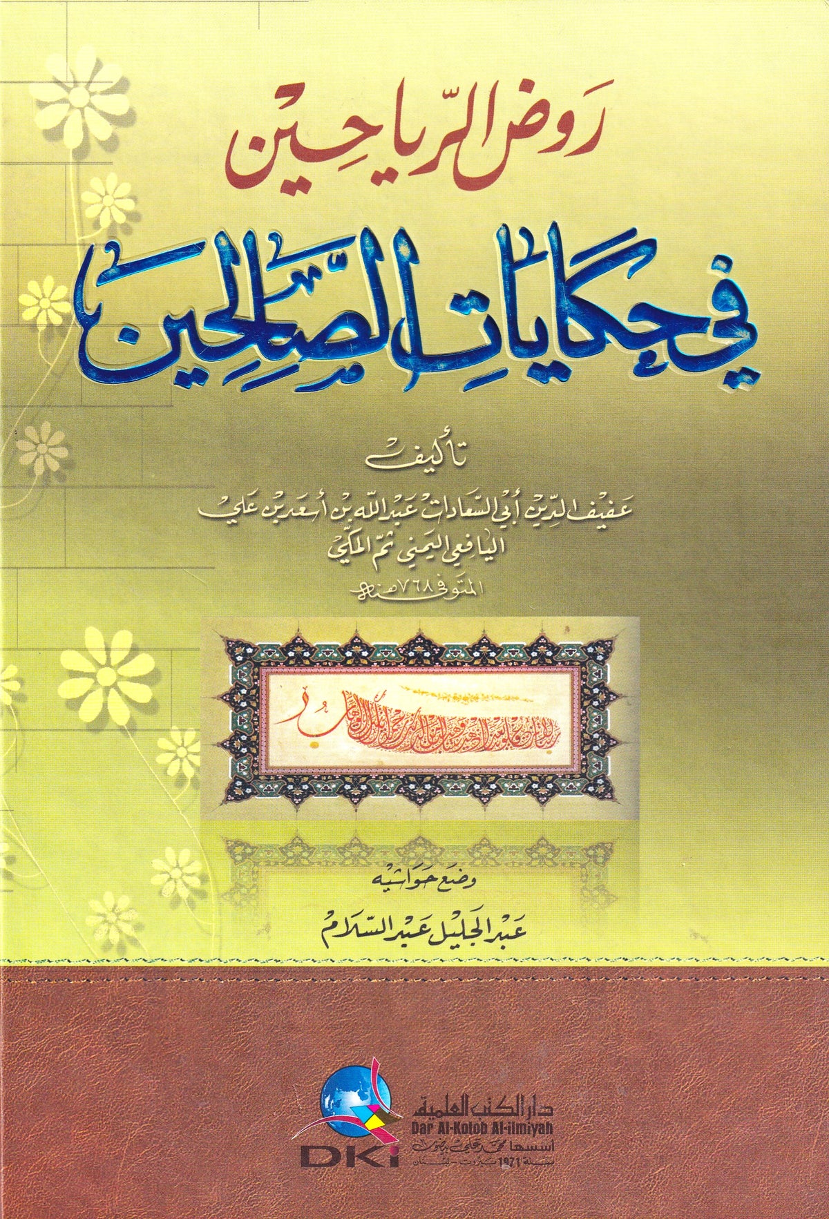 روض الرياحين فى حكايات الصالحين