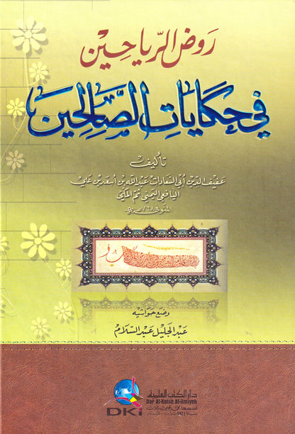روض الرياحين فى حكايات الصالحين