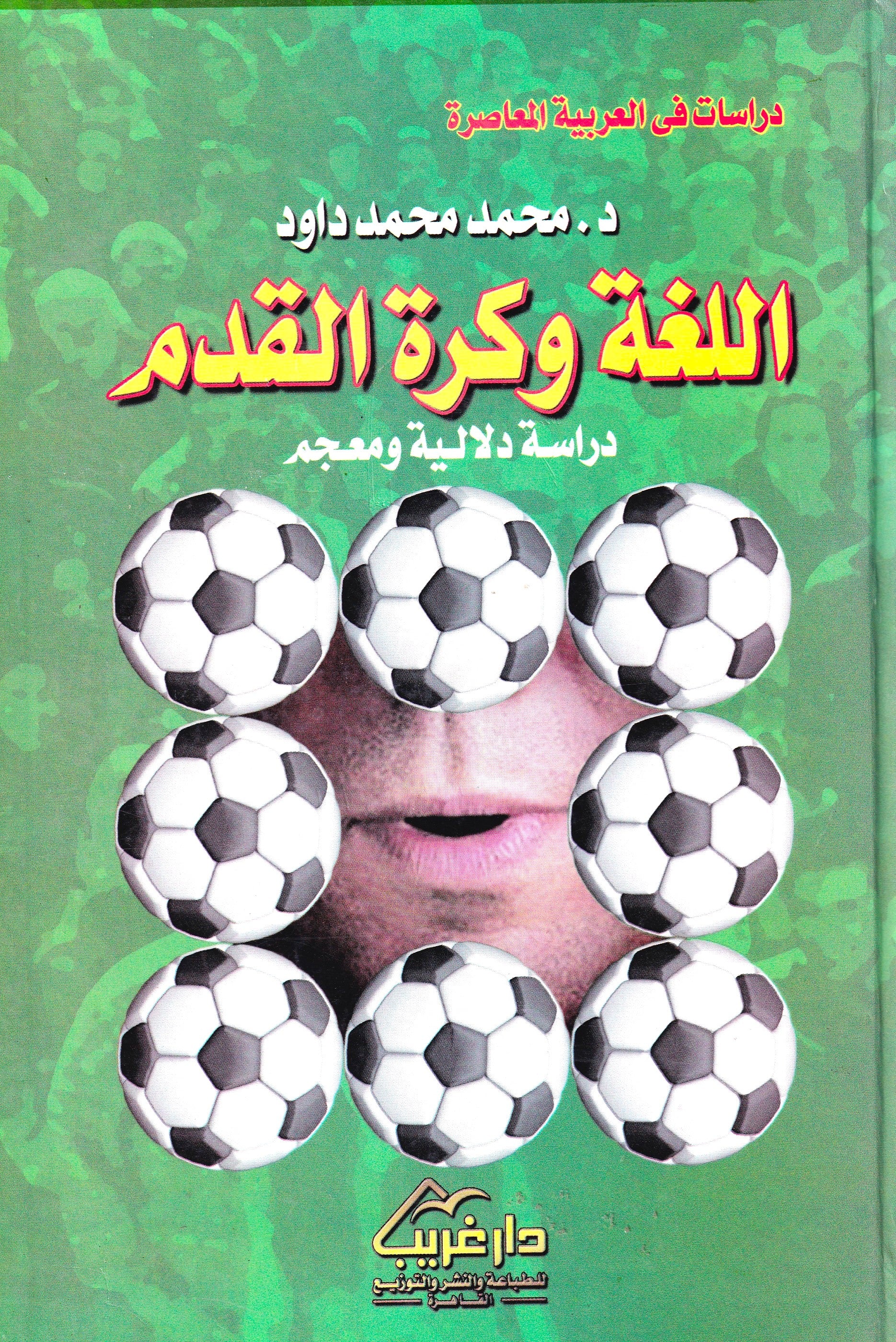 اللغة وكرة القدم