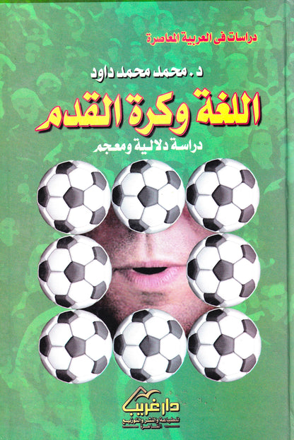 اللغة وكرة القدم