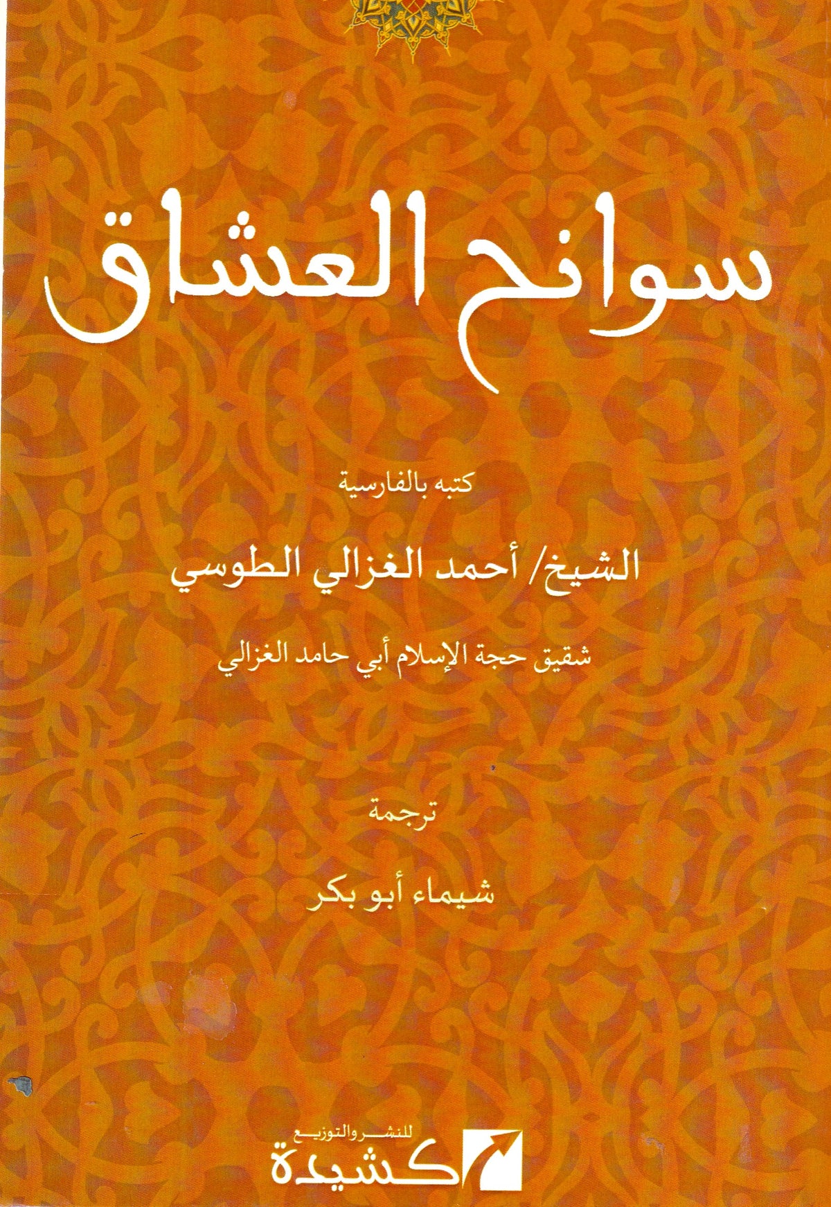 سوانح العشاق