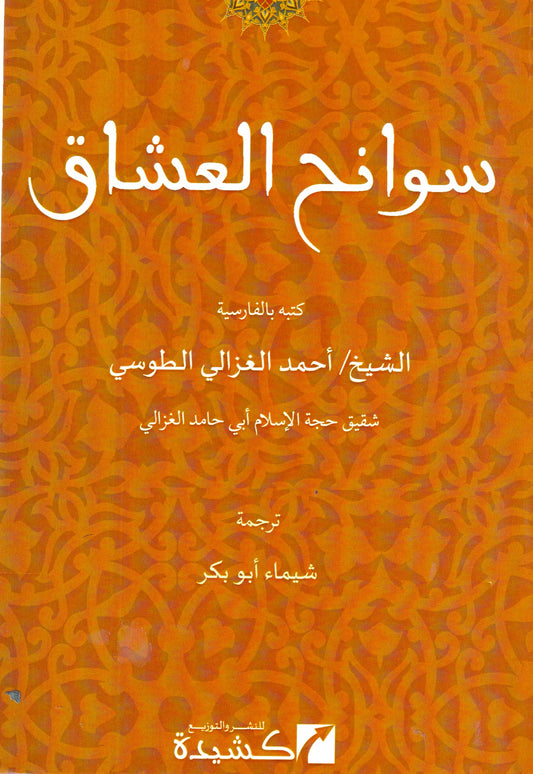 سوانح العشاق