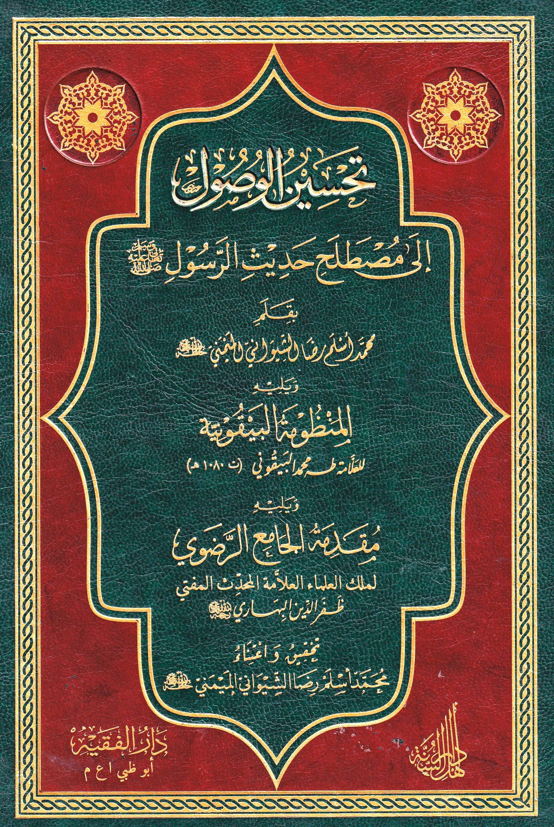 تحسين الوصول إلى مصطلح حديث الرسول (ص)