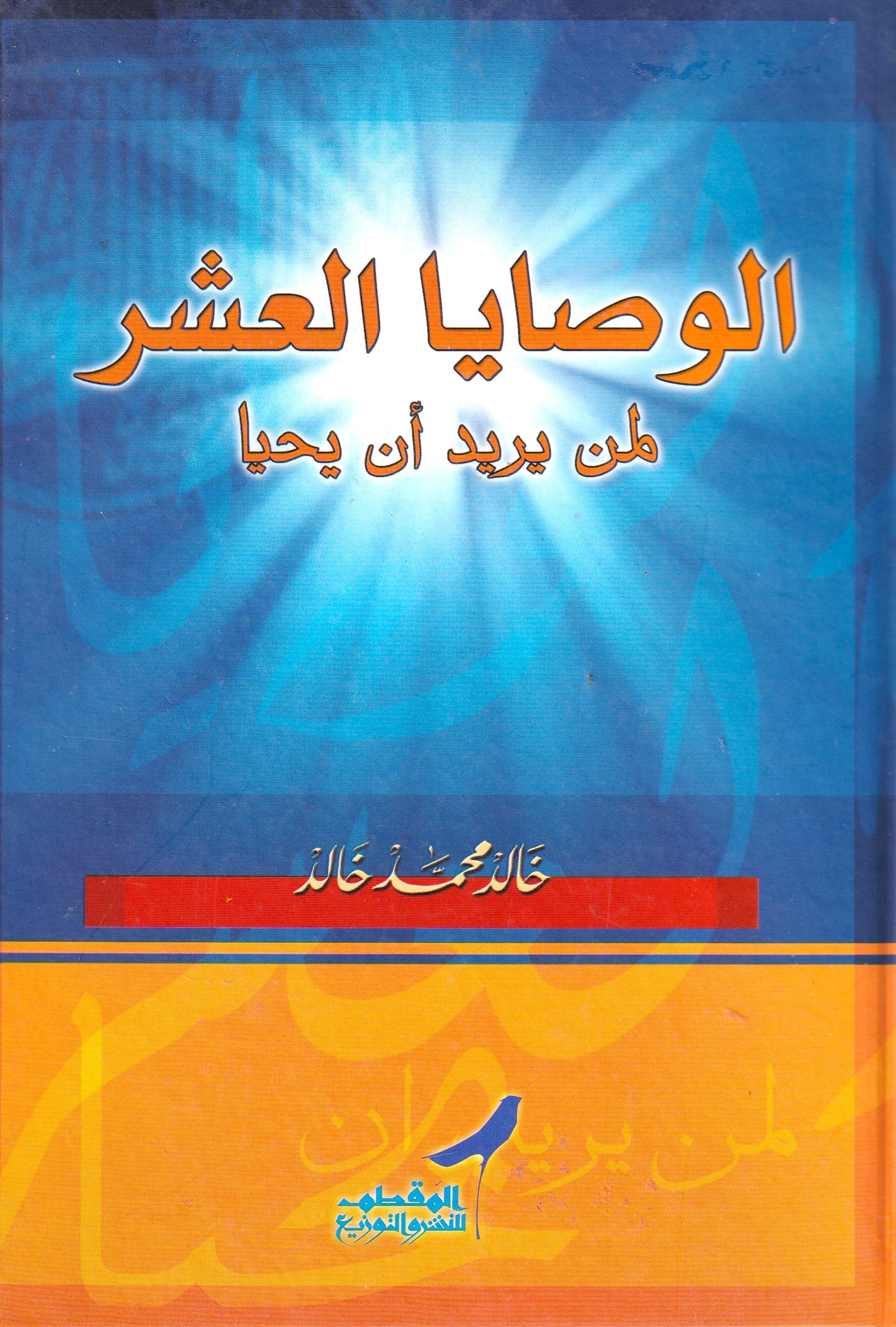 الوصايا العشر