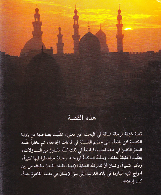 لهذا أسلمت رحلة البحث عن معنى