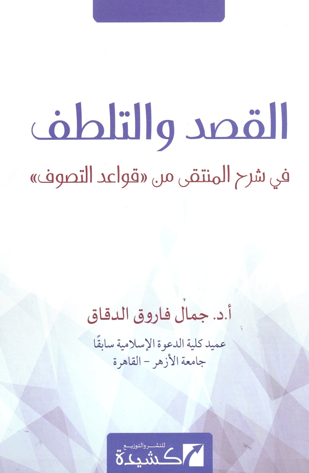 القصد والتلطف في شرح المنتقى من قواعد التصوف