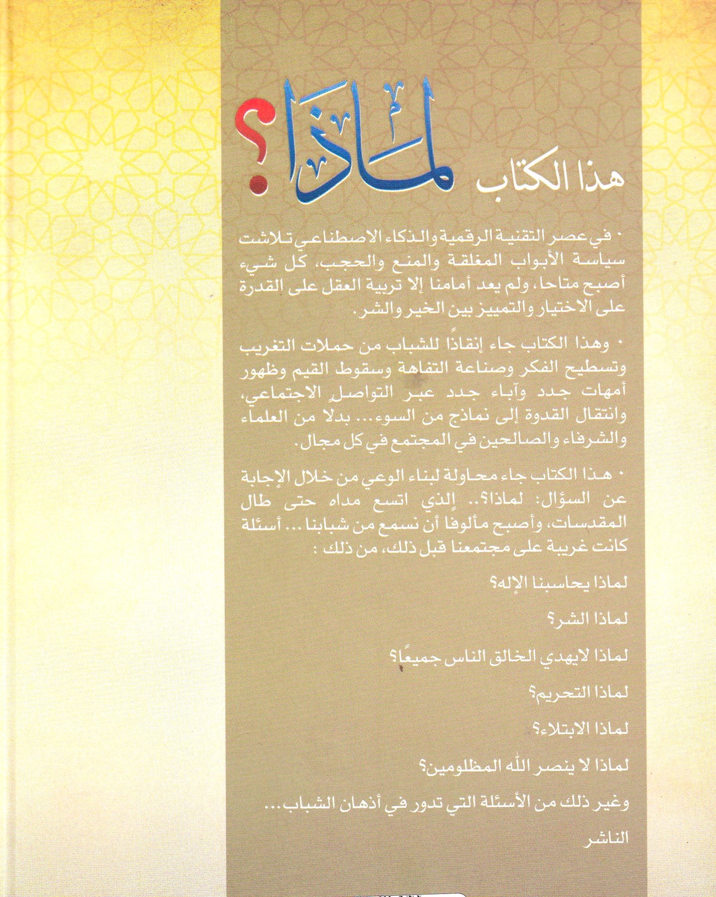 لماذا أسئلة حائرة وأجوبة شافية