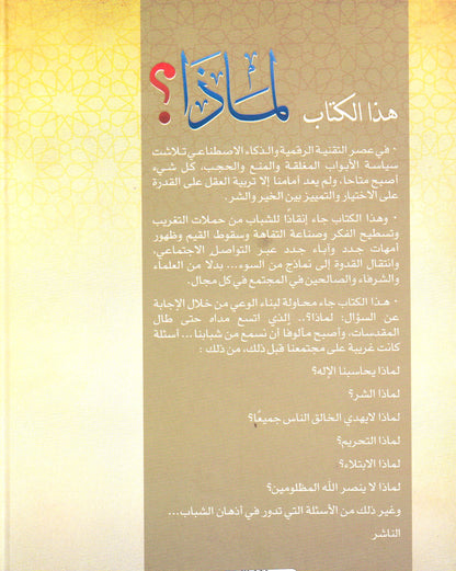 لماذا أسئلة حائرة وأجوبة شافية