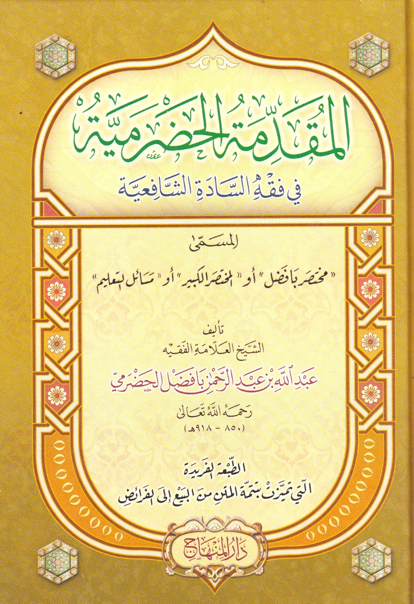 المقدمة  الحضرمية في فقه السادة الشافعية
