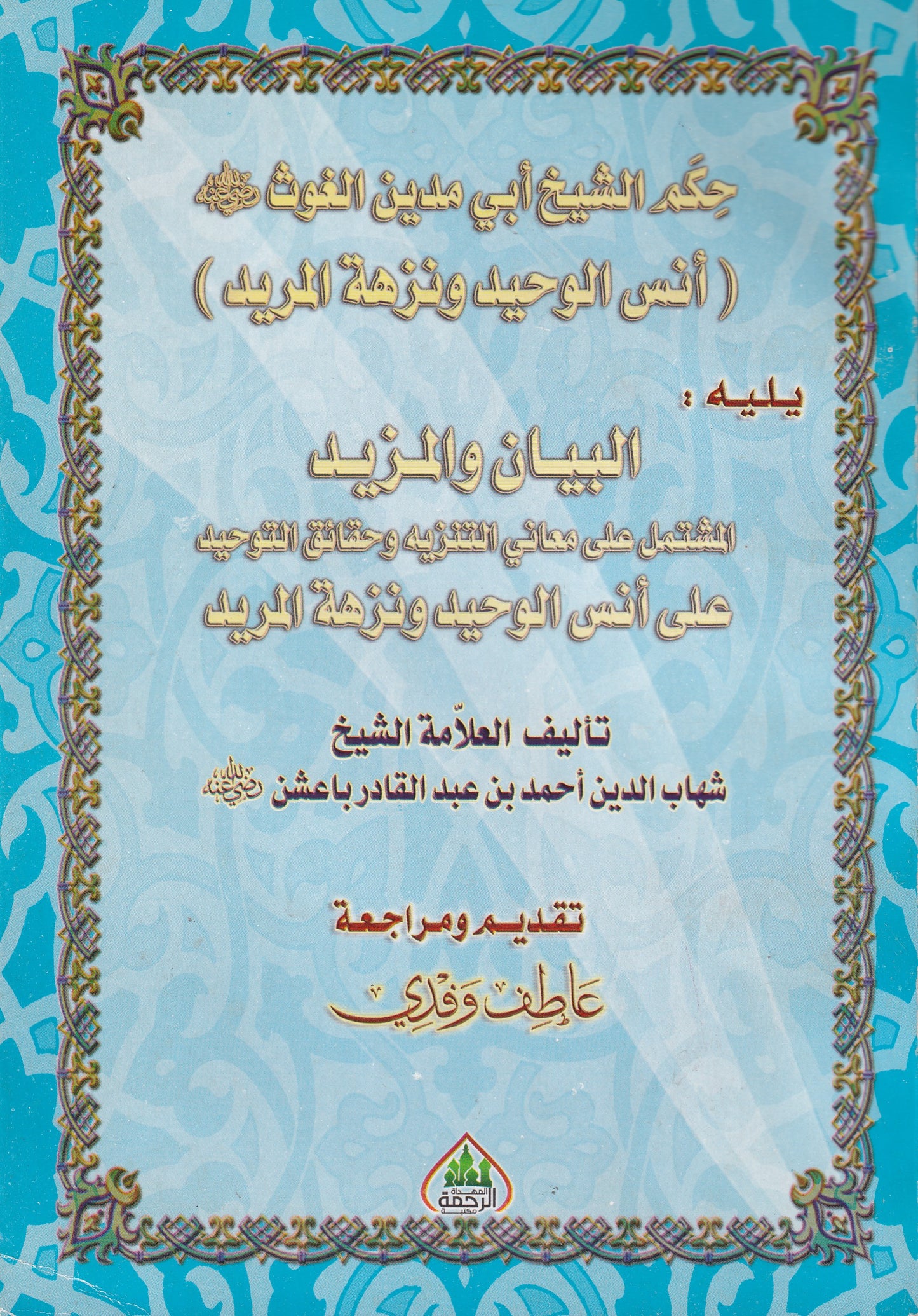 حكم الشيخ أبو مدين الغوث
