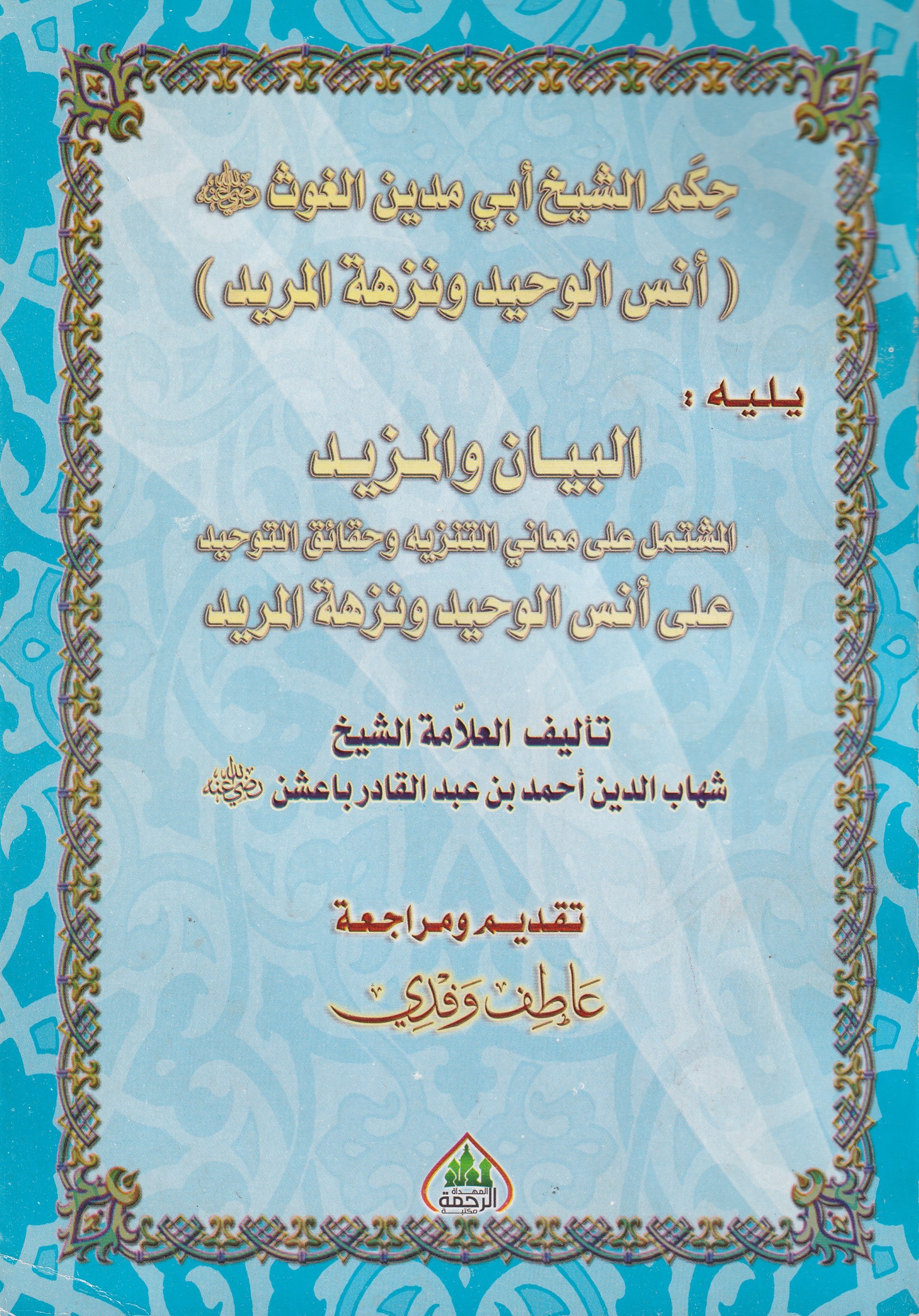 حكم الشيخ أبو مدين الغوث