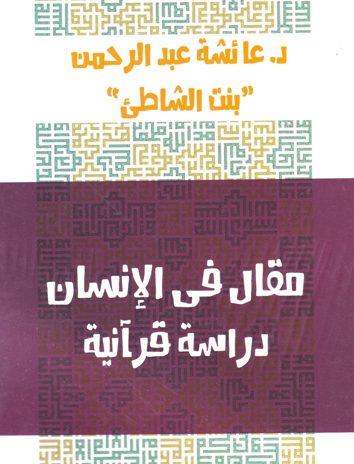 مقال في الإنسان دراسة قرآنية