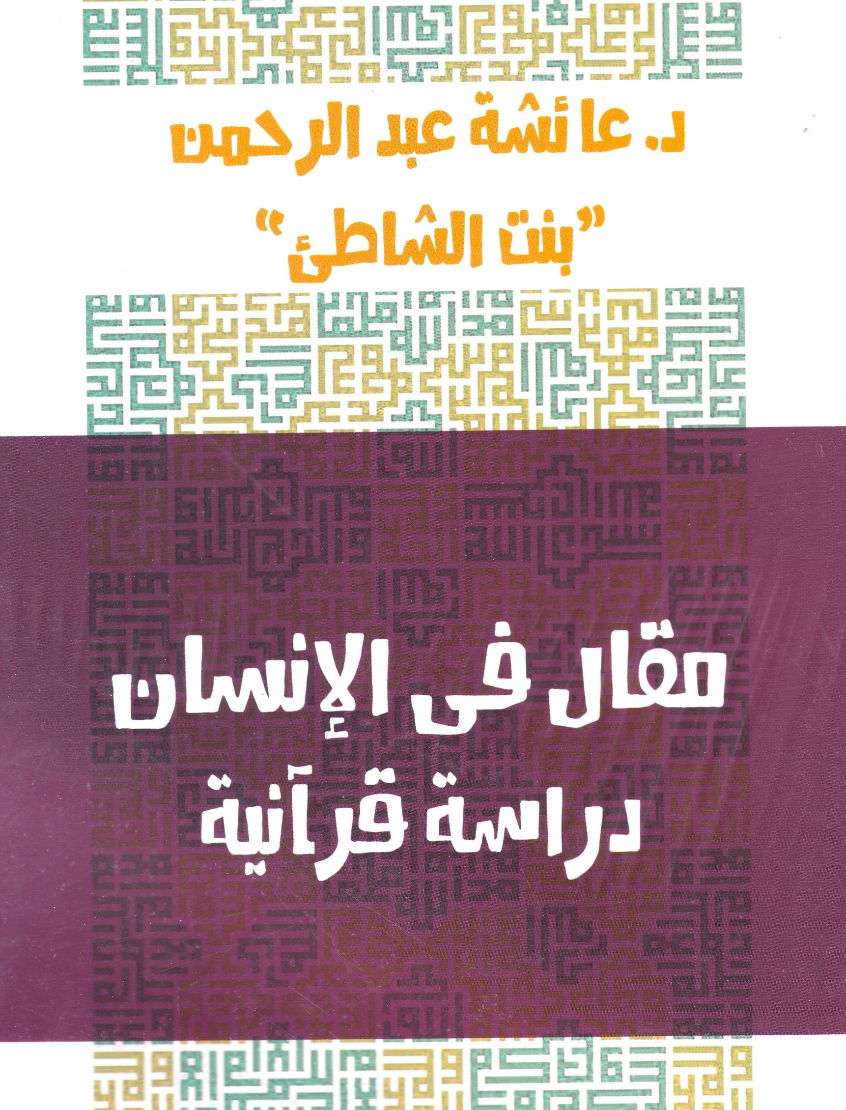 مقال في الإنسان دراسة قرآنية