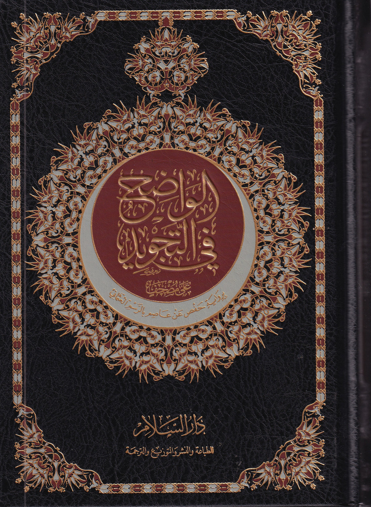 الواضح في التجويد
