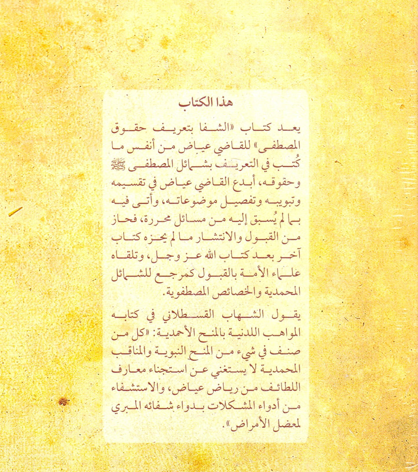 الشفا بتعريف حقوق سيدنا محمد صلى الله عليه وسلم