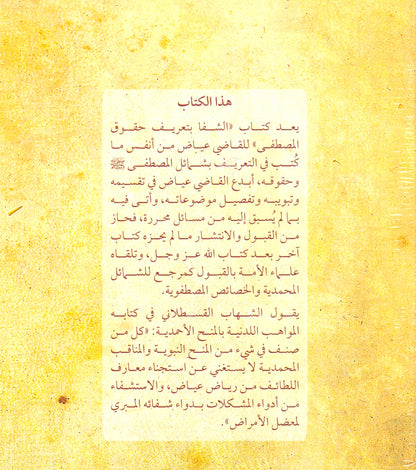 الشفا بتعريف حقوق سيدنا محمد صلى الله عليه وسلم