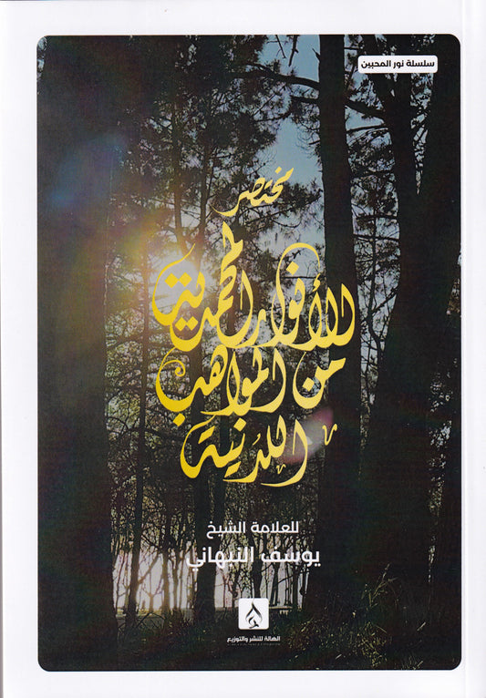 مختصر الأنوار المحمدية من المواهب اللدنية 