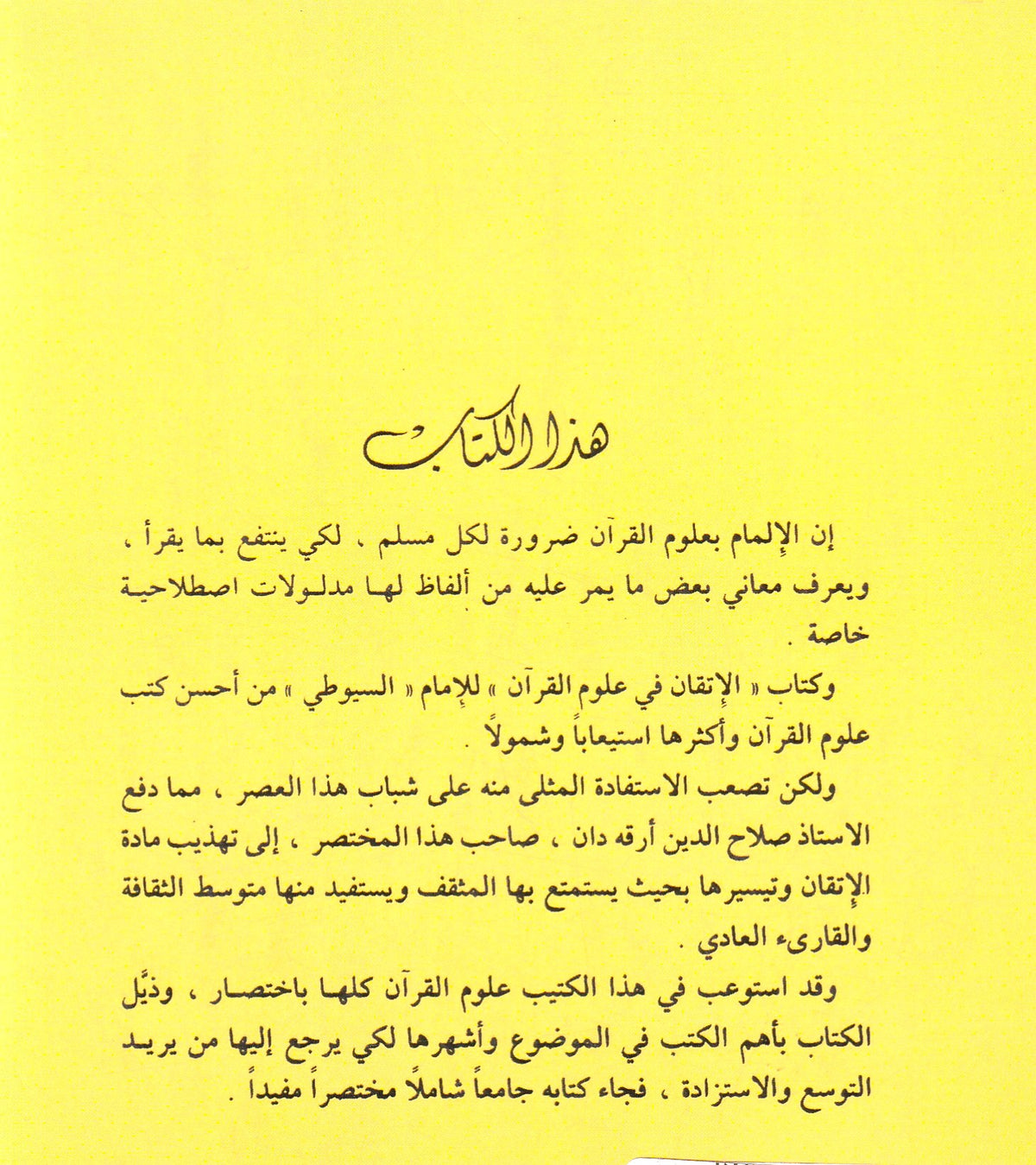 مختصر الإتقان في علوم القرأن