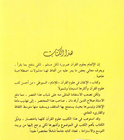 مختصر الإتقان في علوم القرأن