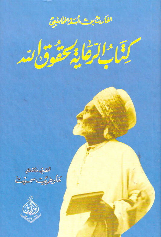 كتاب الرعاية لحقوق الله