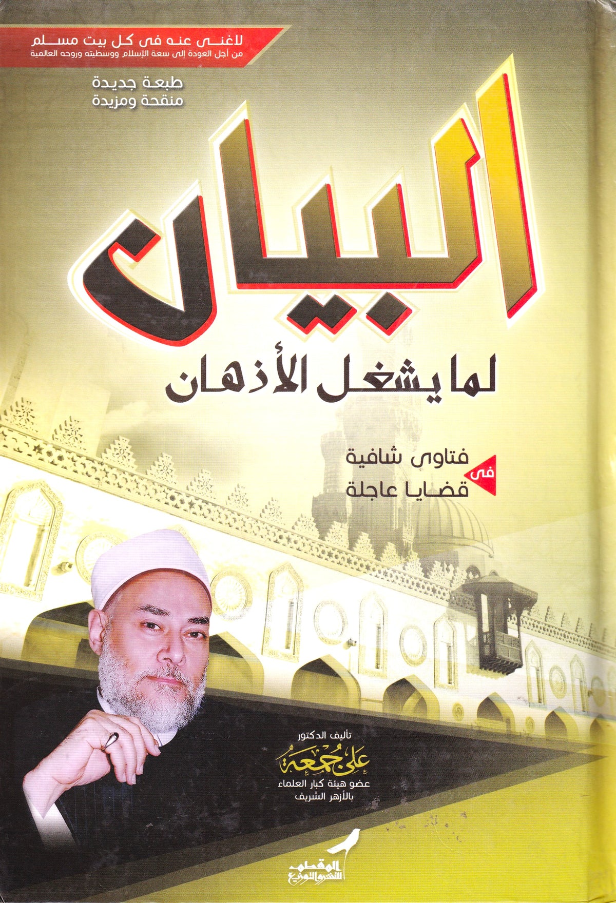البيان لما يشغل الأذهان ج2