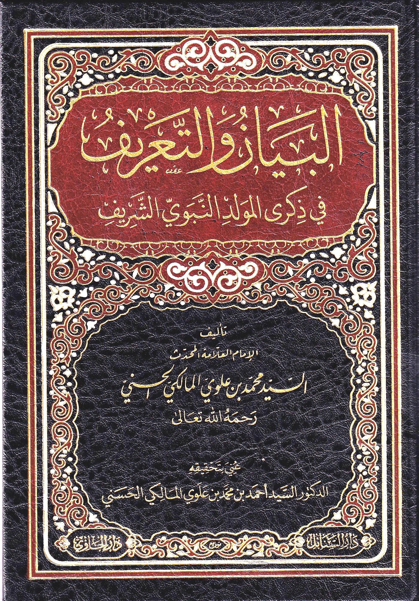 البيان والتعريف في ذكرى المولد النبويى الشريف
