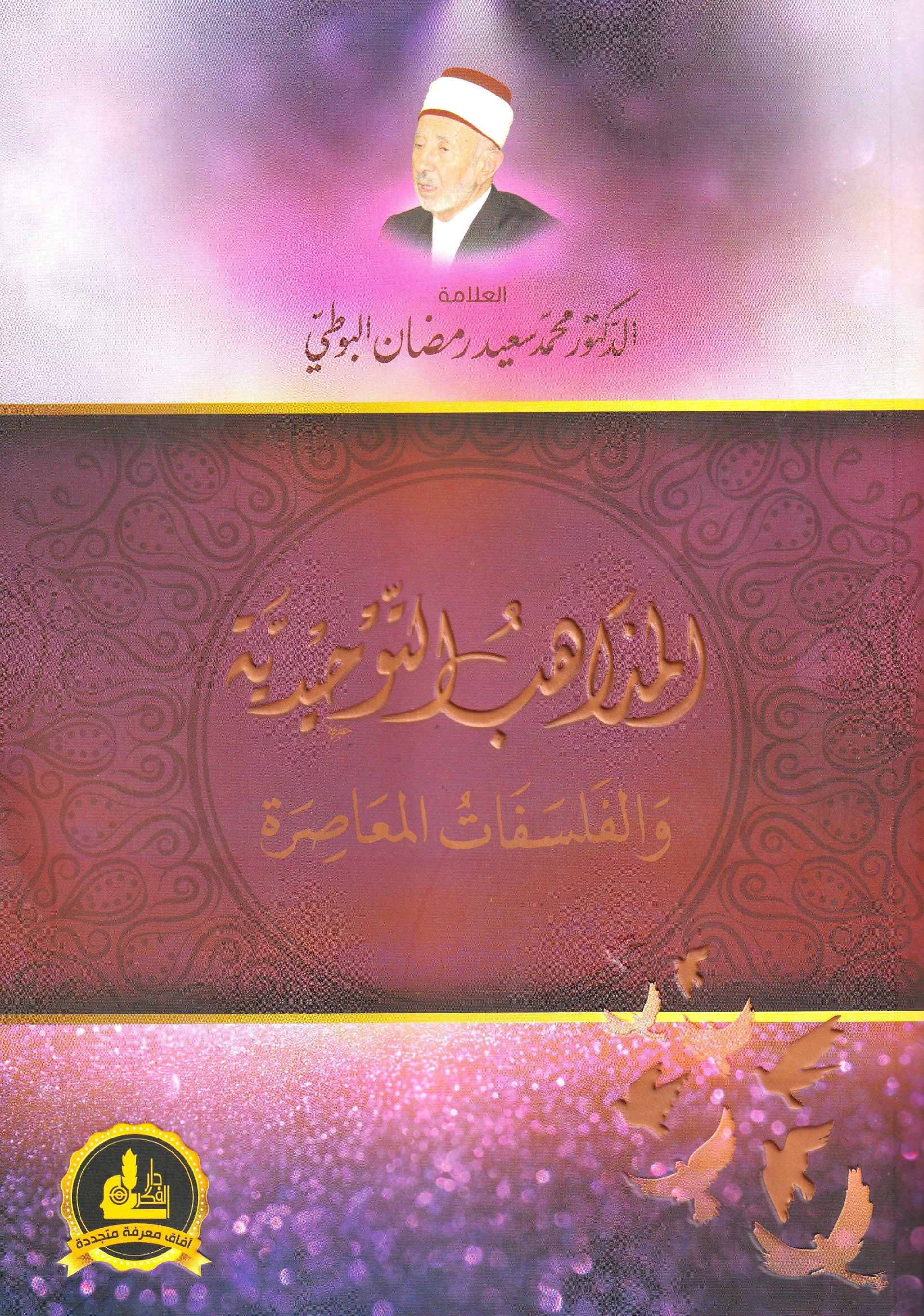المذاهب التوحيدية والفلسفات المعاصرة
