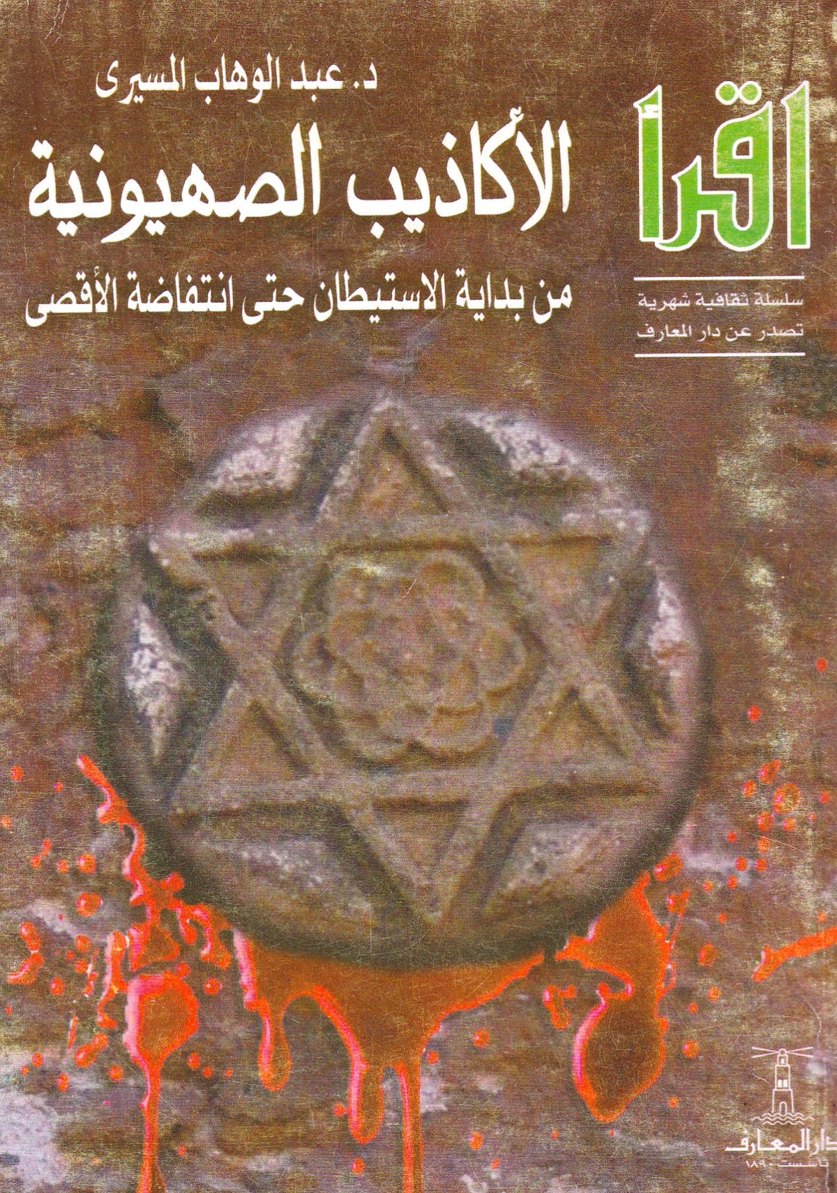 الأكاذيب الصهيونية من بداية الأستيطان حتى انتفاضة الأقصى