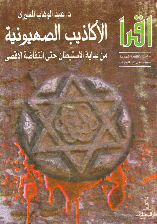 الأكاذيب الصهيونية من بداية الأستيطان حتى انتفاضة الأقصى
