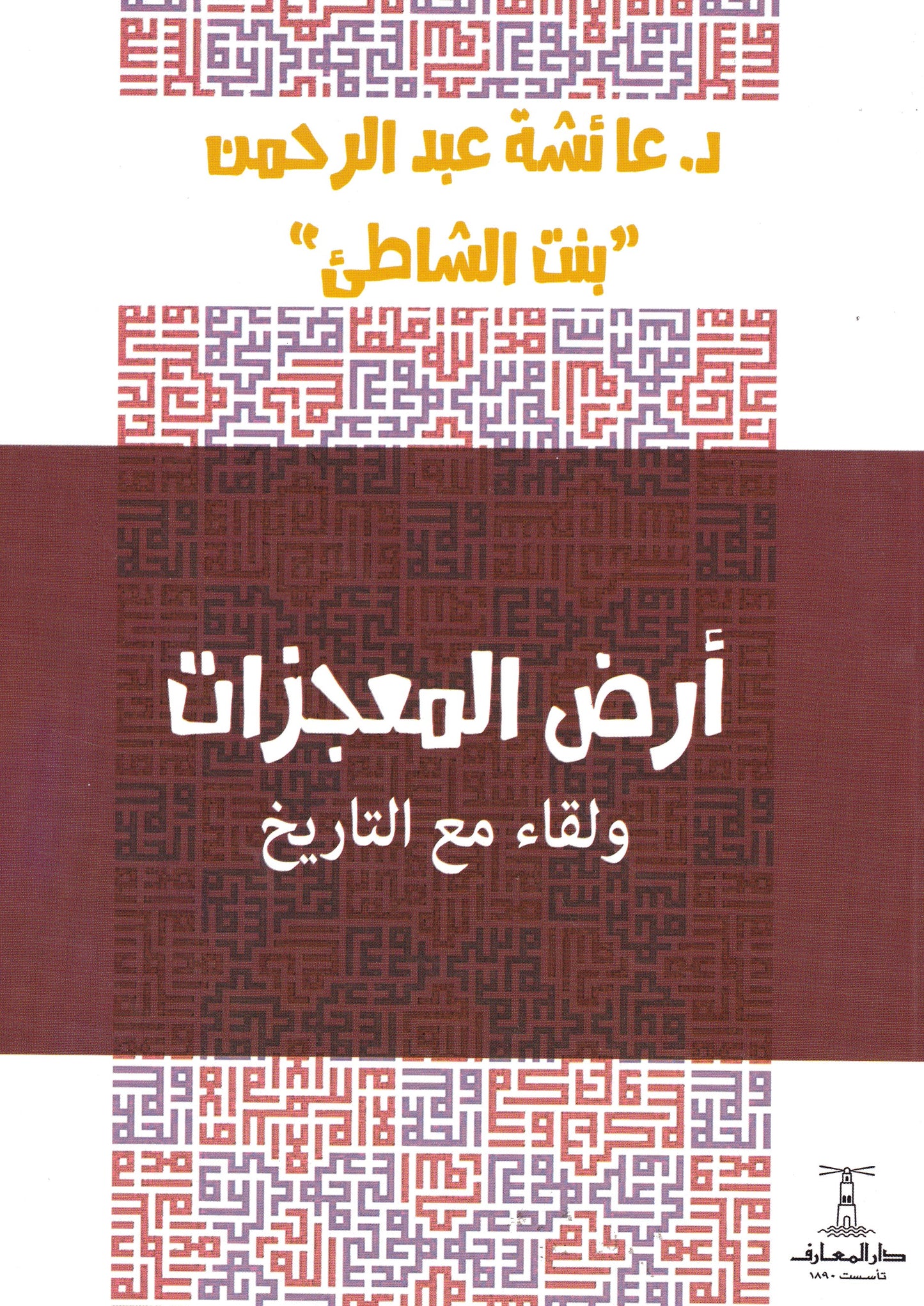 أرض المعجزات ولقاء مع التاريخ