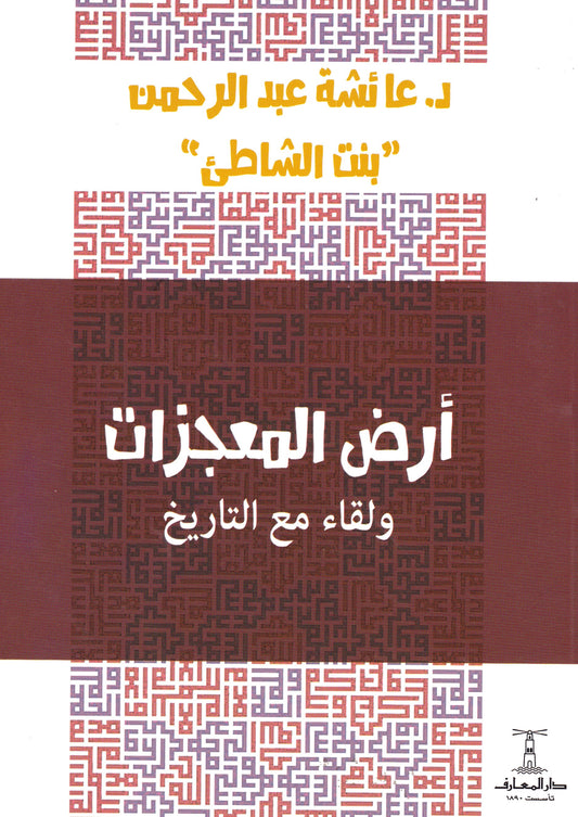 أرض المعجزات ولقاء مع التاريخ