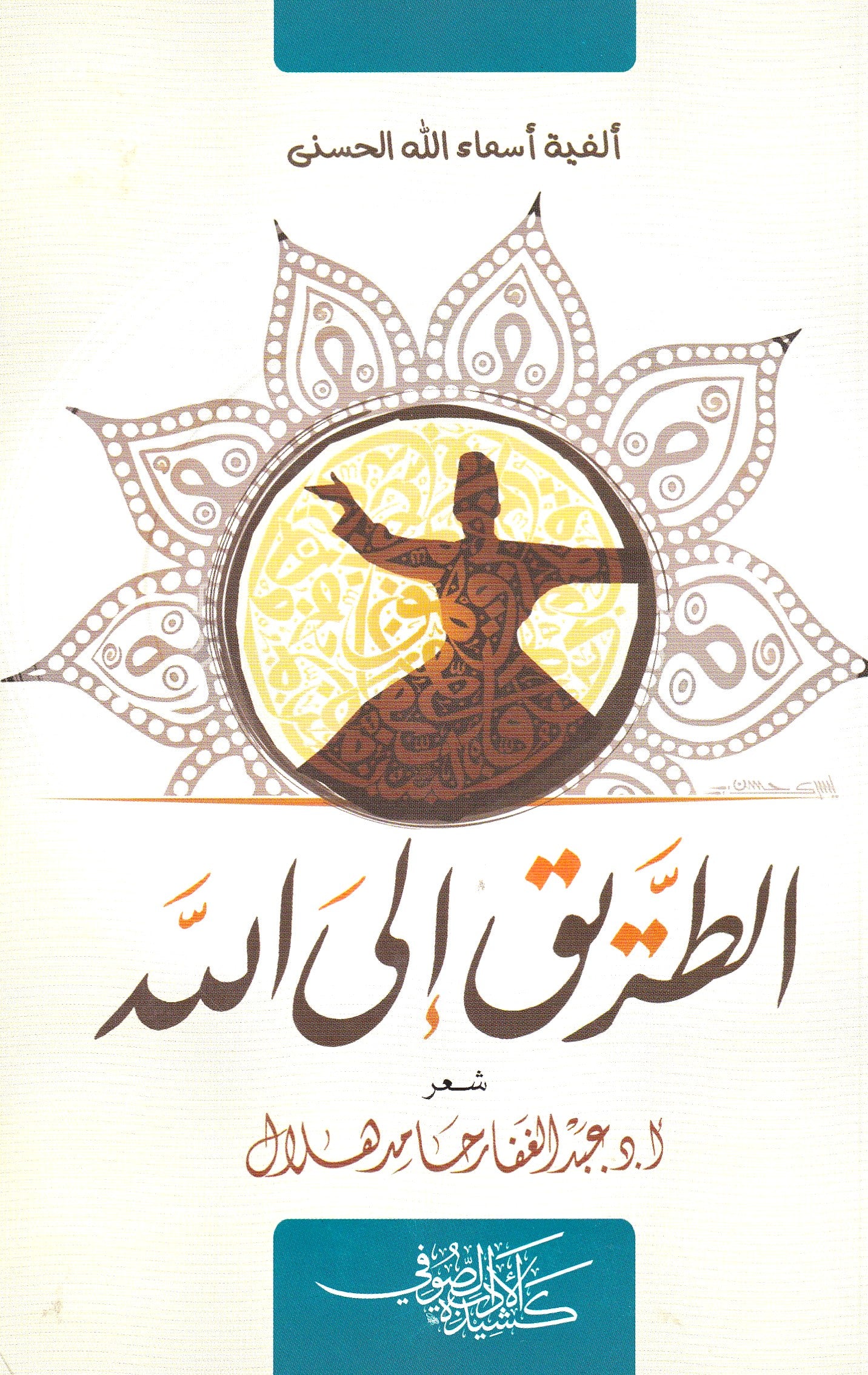 الطريق إلى الله - ألفية أسماء الله الحسنى