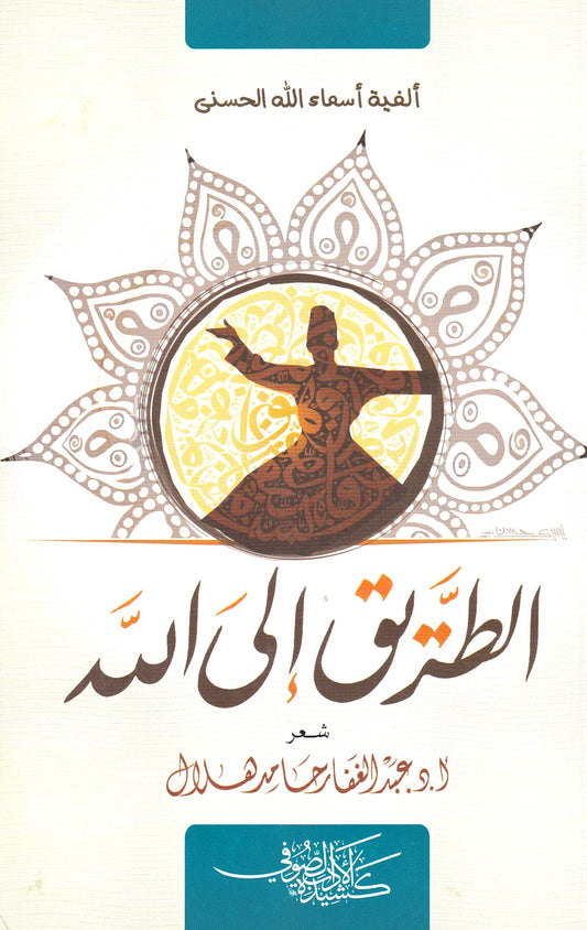 الطريق إلى الله - ألفية أسماء الله الحسنى