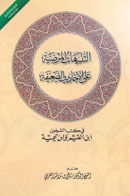 التنبيهات المرضية علي الأحاديث الضعيفة (كبير)