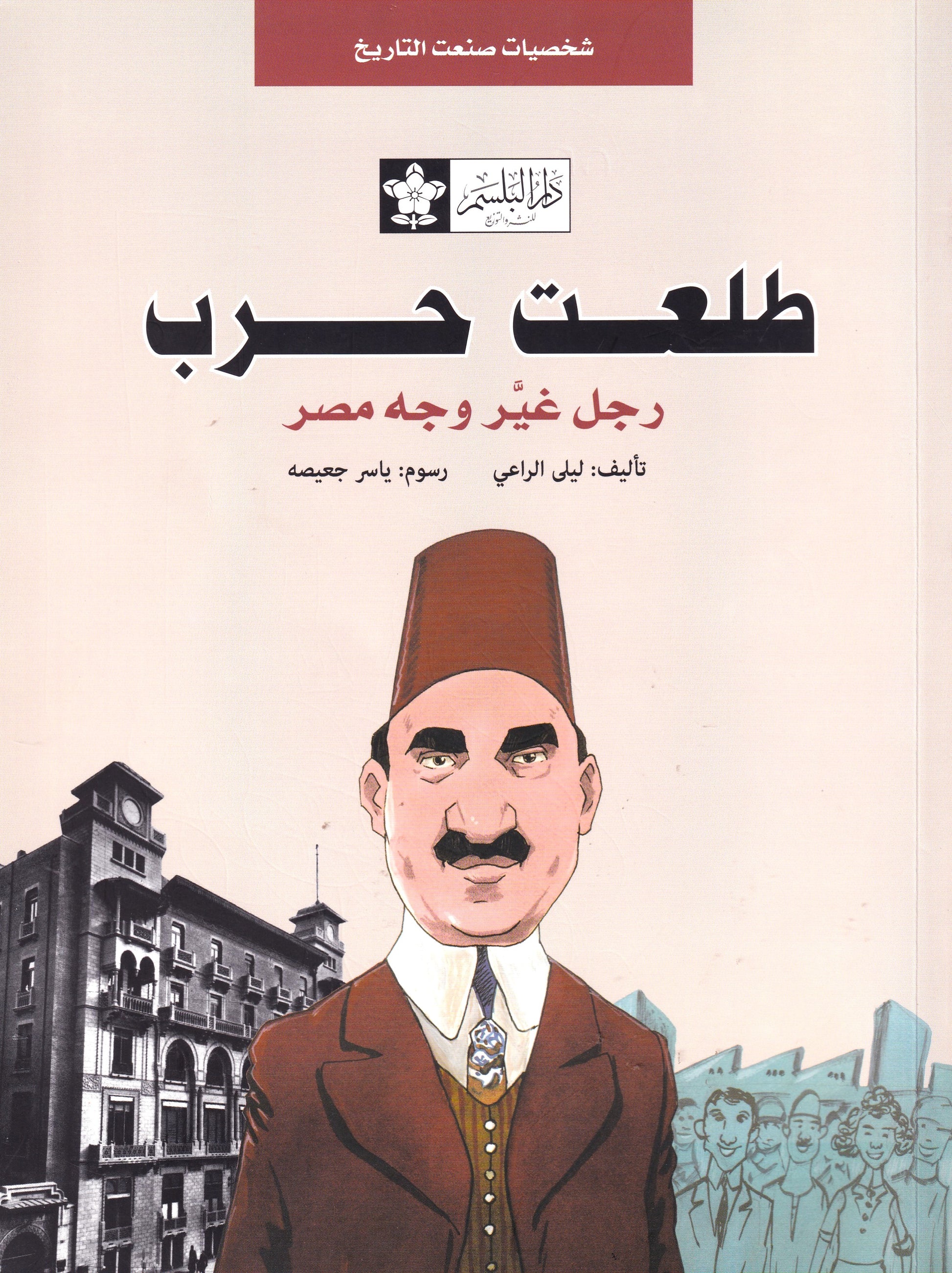 طلعت حرب.. رجل غير وجه مصر - س شخصيات صنعت التاريخ 