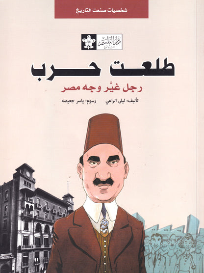 طلعت حرب.. رجل غير وجه مصر - س شخصيات صنعت التاريخ 