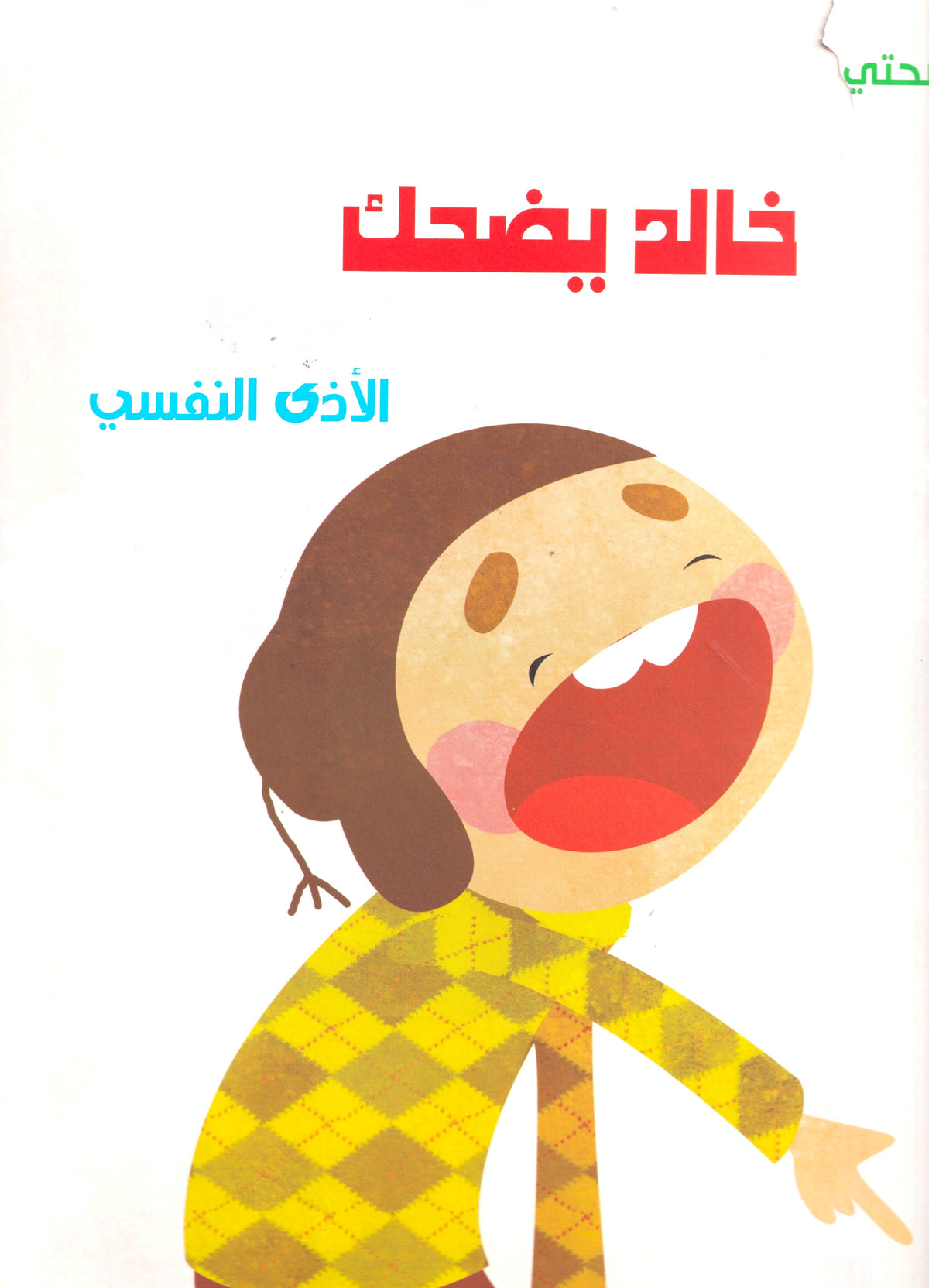 مجموعة صحتي- خالد يضحك - الأذى النفسي