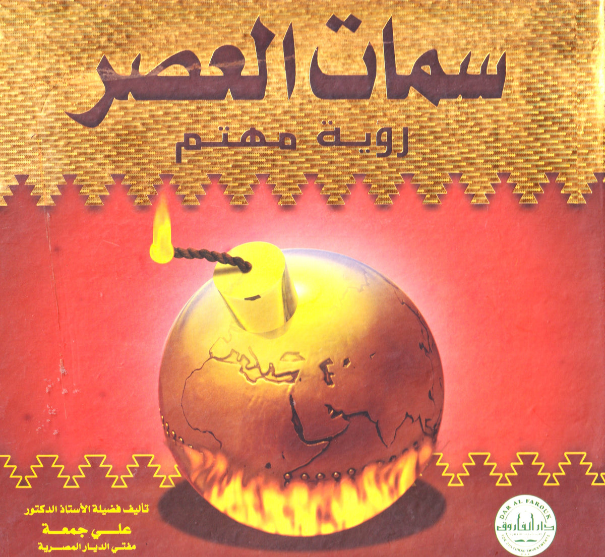 سمات العصر رويه مهتم