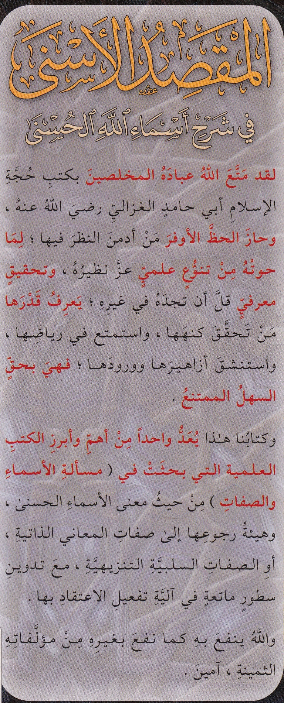 المقصد الأسنى في شرح أسماء الله الحسنى