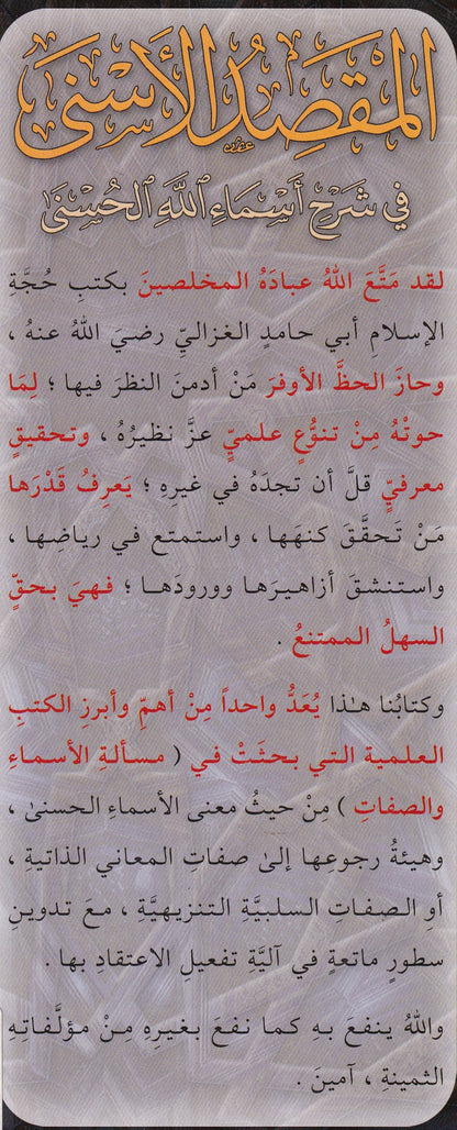 المقصد الأسنى في شرح أسماء الله الحسنى
