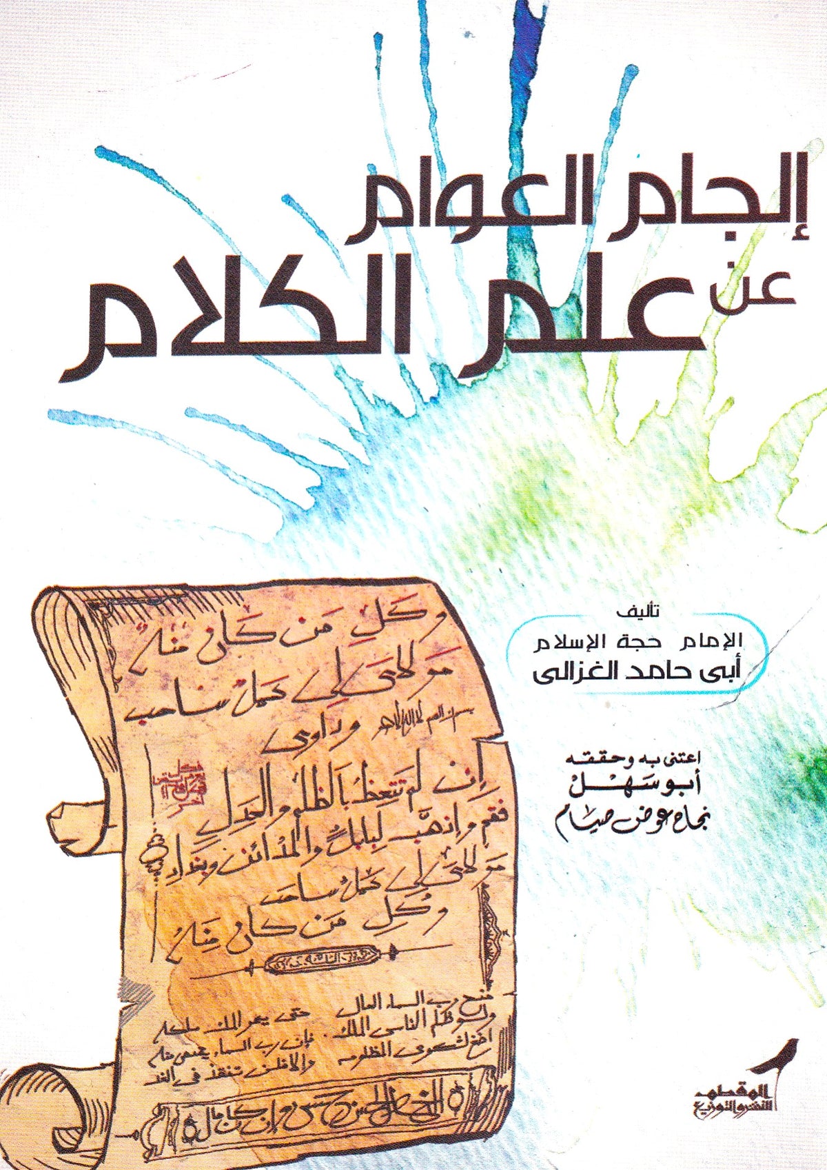 إلجام العوام عن علم الكلام